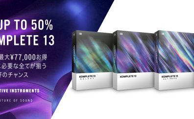 【セール情報】これさえあれば音源に困らない！NATIVE INSTRUMENTS／KOMPLETE 13が50％OFFの大セール！