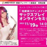 【管楽器イベント】11月19日(土)ユッコ・ミラー オンラインサックスセミナー開催！