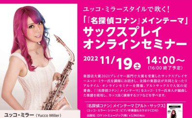 【管楽器イベント】11月19日(土)ユッコ・ミラー オンラインサックスセミナー開催！