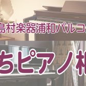 おうちピアノ相談会開催中♬