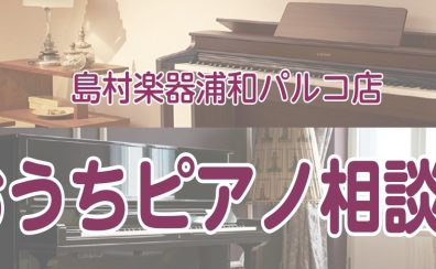 おうちピアノ相談会開催中♬