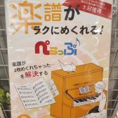 楽譜が簡単にめくれる「ぺらっぷ」発売！