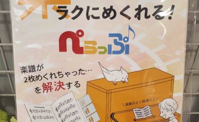 楽譜が簡単にめくれる「ぺらっぷ」発売！