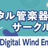 【デジタル管楽器サークル】Urawa Digital Wind Ensemble　会員募集中！