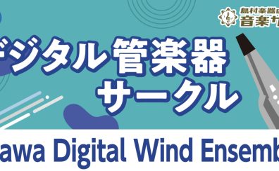 【デジタル管楽器サークル】Urawa Digital Wind Ensemble　会員募集中！