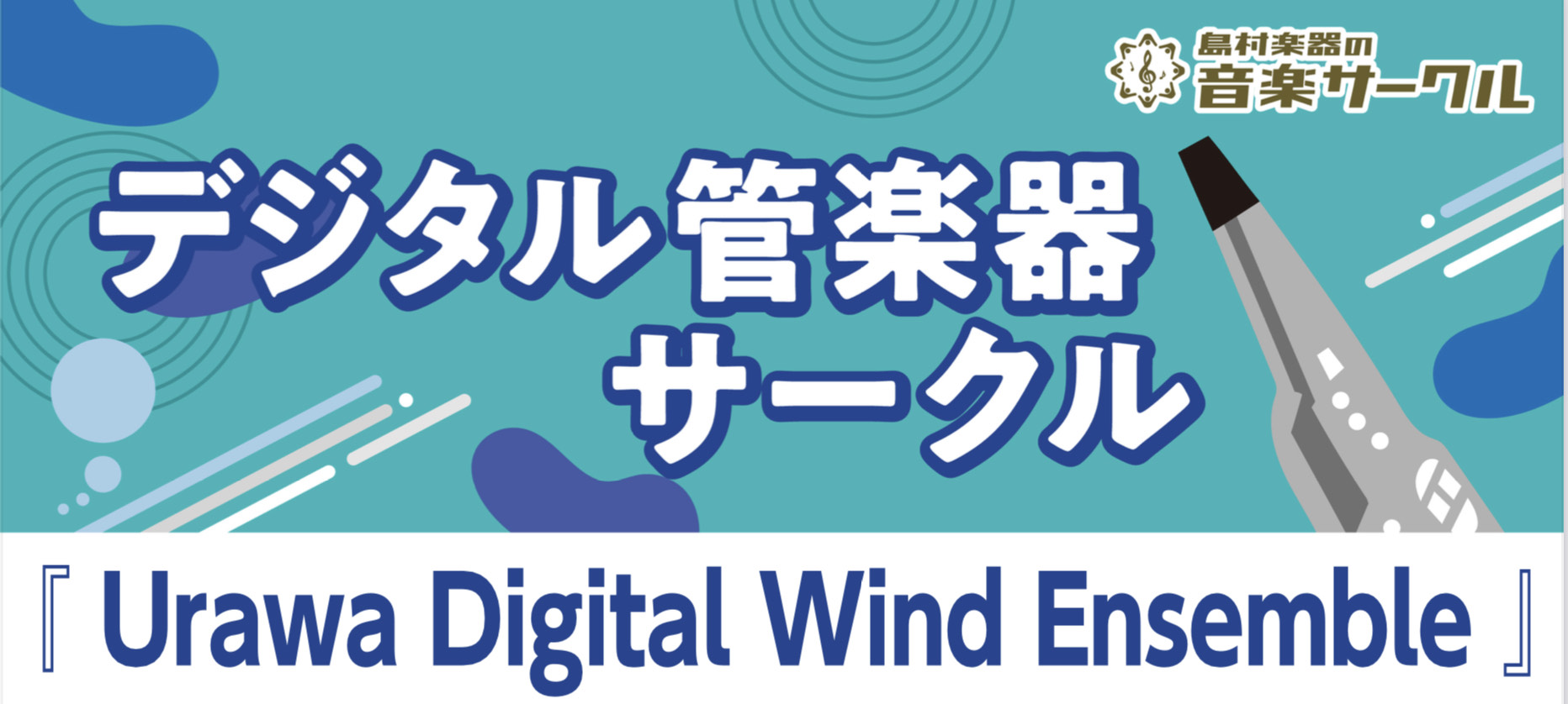 CONTENTS『 Urawa Digital Wind Ensemble 』サークル会員募集中！こんな方におすすめです！サークル活動紹介前回の様子次回開催日程詳細参加お申込み～当日までの流れデジタル管楽器についてお問合せ『 Urawa Digital Wind Ensemble 』サークル会員募集 […]