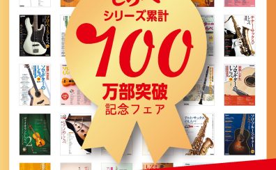 しらべシリーズ累計100万部記念フェア