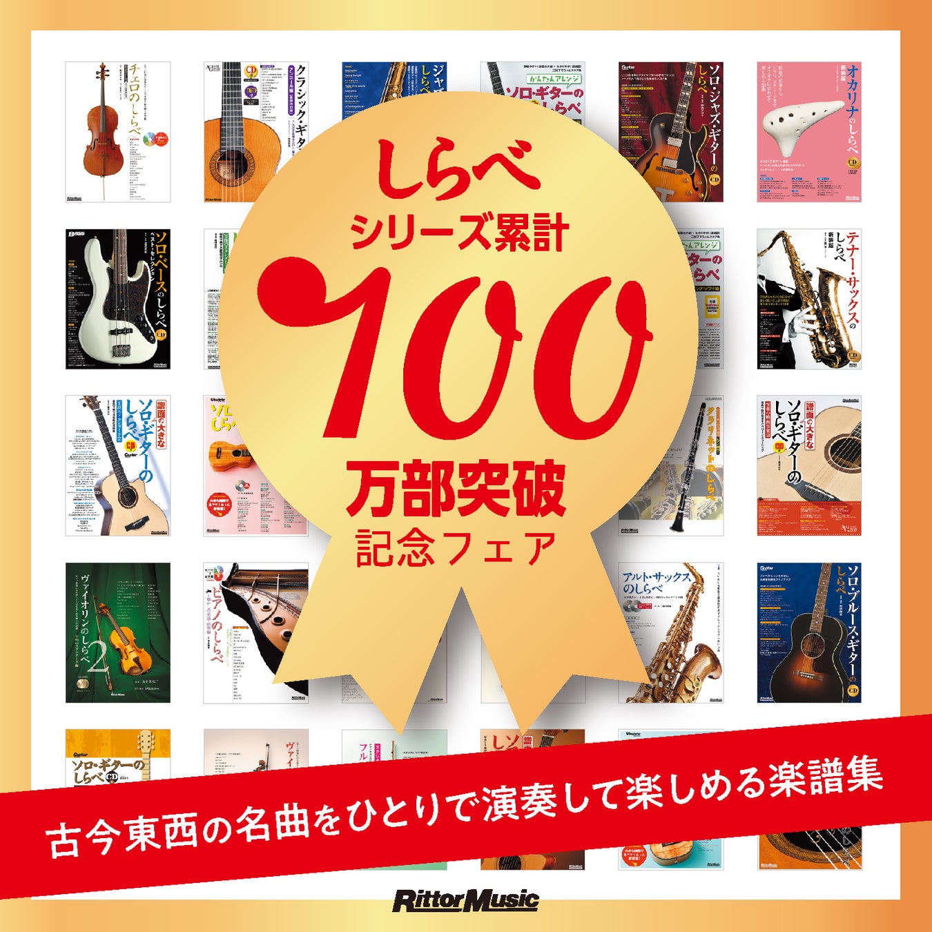 リットーミュージックを代表する楽譜集“しらべシリーズ”がついに累計発行部数100万部を突破しました。これを記念してリットーミュージックでは『しらべシリーズ累計100万部突破記念フェア』が開催されています！ プレゼントキャンペーン シリーズ商品を購入すると抽選で豪華プレゼントが当たります。A賞は南澤大 […]
