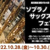 【10/28(金)～30(日) 】Soprano Saxophone Fair 開催決定！