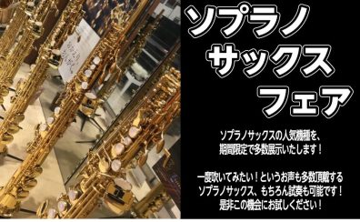 【10/28(金)～30(日) 】Soprano Saxophone Fair 開催決定！