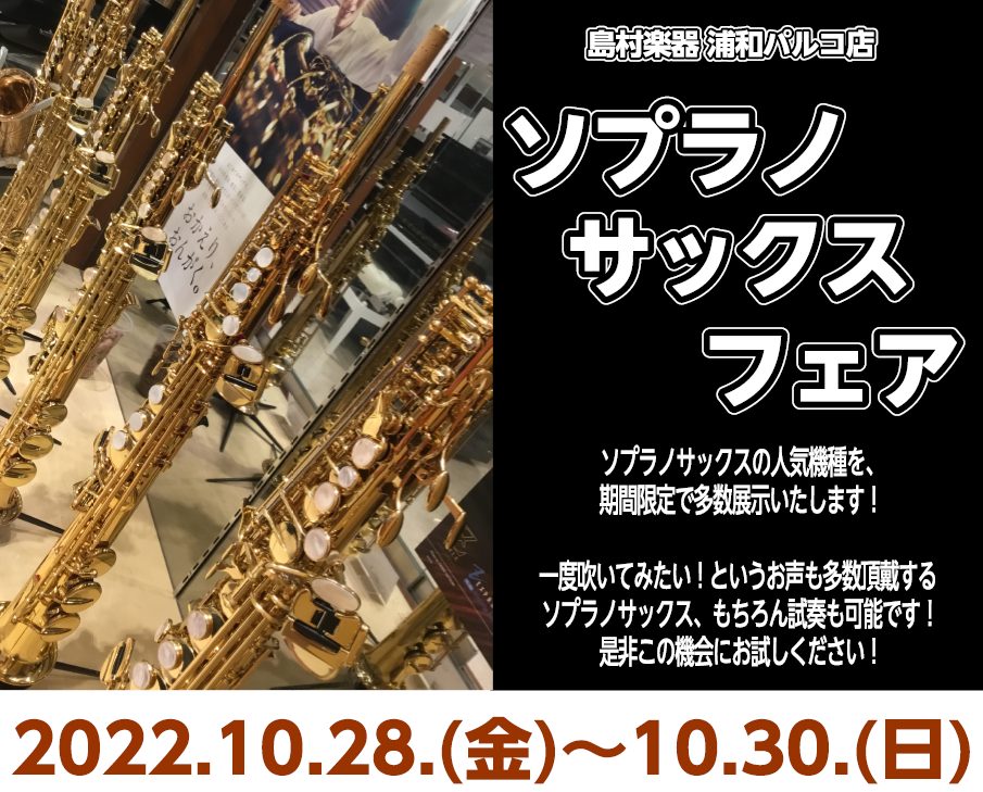 人気の高いメーカーのソプラノサックスを期間限定で多数展示いたします。また、当店選りすぐりのアルトサックス・テナーサックスも取り揃えており、各機種もちろん試奏も可能です。この機会に是非皆様のご来店をお待ちしております。 展示予定の機種 ※展示機種は一部変更になる可能性がございますので、ご試奏を希望され […]