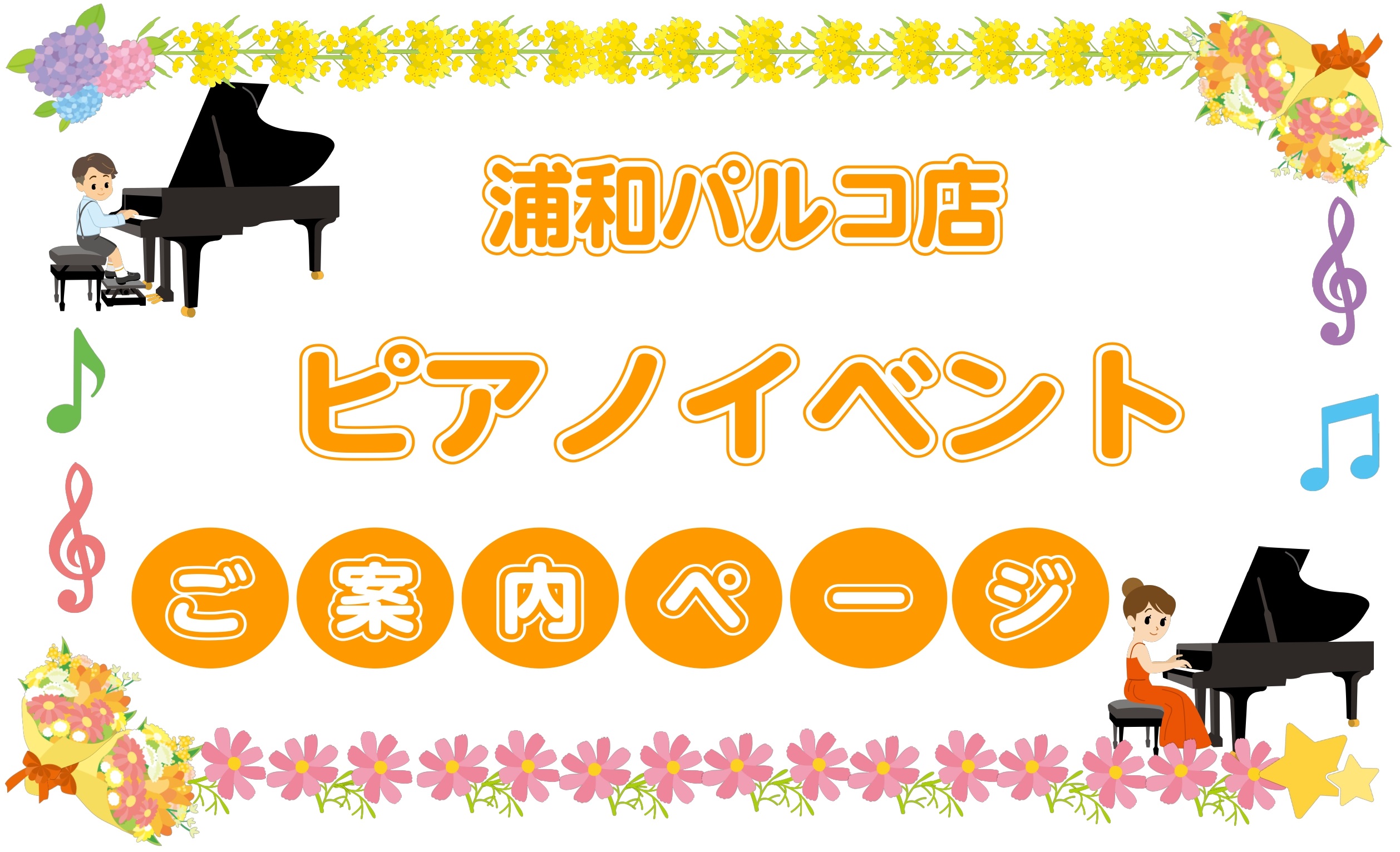 浦和パルコ店では、ピアノに関するイベントを定期的に行っております。随時開催している「おうちピアノ相談会」や、「調律体験会」「ハンマーキーホルダー作り」「お子様向けコンサート」など特別イベントも盛りだくさんです♪ CONTENTSこれまでのイベント現在開催中のイベント今後のイベント予定お問い合わせこれ […]