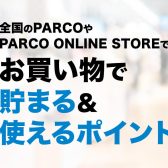 PARCOカードでお買い物をするとこんなにお得！