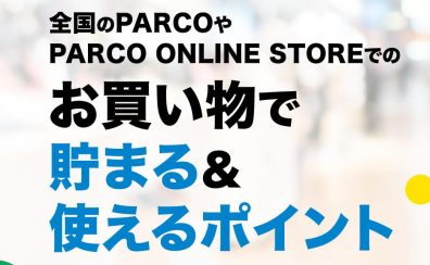 PARCOカードでお買い物をするとこんなにお得！