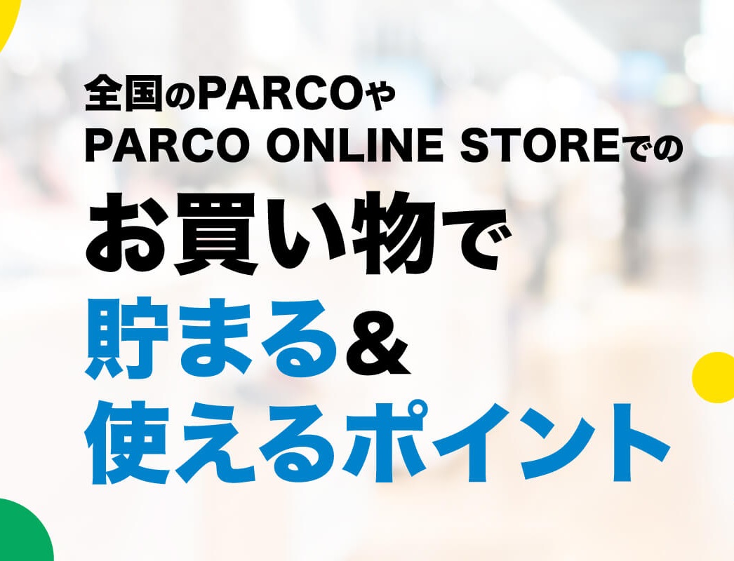 せっかくならお得にお買い物したいですよね！PARCOカードでお買い物をすると全国のパルコでご使用いただけるポイントが貯まります。1P1円からお使いいただけるので、いつものお買い物がお得に楽しめちゃいます！ CONTENTSPARCOカードってどんなカード？お買い物例PARCOカードの詳細はこちらから […]