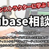 【DTMイベント】11/13(日) Cubase 相談会　開催決定！