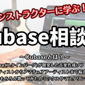 【DTMイベント】11/13(日) Cubase 相談会　開催決定！