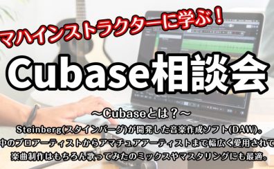 【DTMイベント】11/13(日) Cubase 相談会　開催決定！