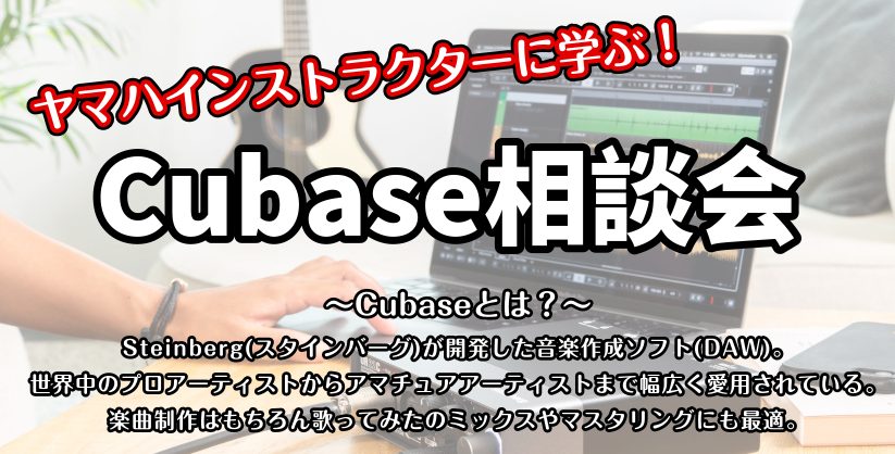 こんにちは！デジタル担当の奥貫（おくぬき）です！なんと今回、11月13日(日)に『Cubase相談会』が急遽！開催決定しました！これから楽曲制作をはじめる初心者から、制作のスピードやクオリティを高めたい方まで、マンツーマンで相談が出来ちゃいます！ 定員は4組と少数となっております！ご希望の枠が埋まっ […]