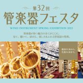 第32回 管楽器フェスタ　木管・金管会場 in 浦和パルコ！2023年5月19日(金)～21日(日)開催！