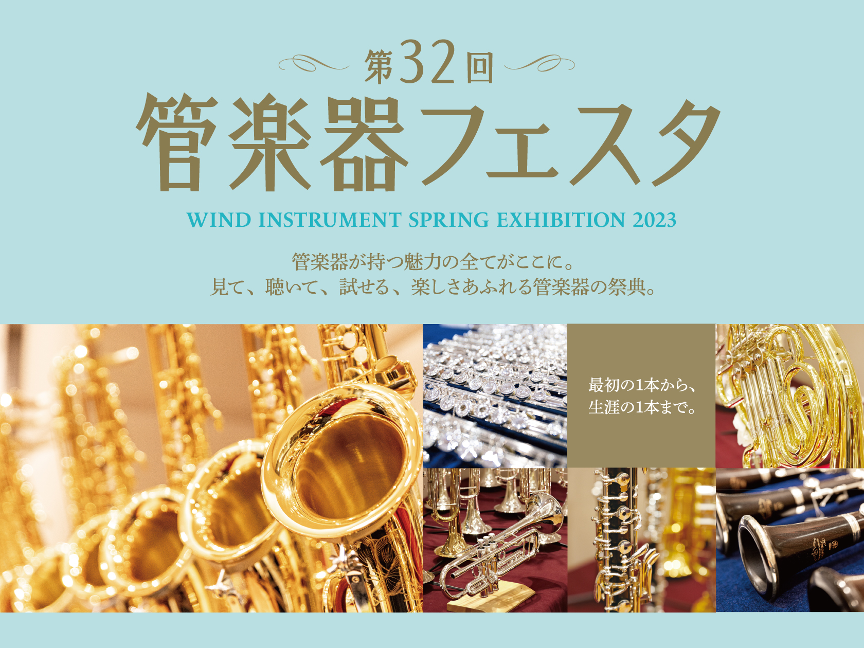 5/19(金)～21(日)に開催される第30回管楽器フェスタにて行われるフルートイベントの情報をお伝えします！ ご予約は4/22(土)よりお承りします！ CONTENTS5/20(土)　フルートアンサンブルコンサート＆体験会5/21(日)　フルートメーカー別セミナー＆試奏会ご予約はこちらから5/20 […]