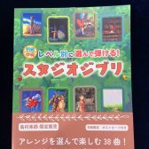 島村楽器限定　レベル別に選んで弾けるスタジオジブリ