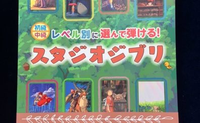 島村楽器限定　レベル別に選んで弾けるスタジオジブリ