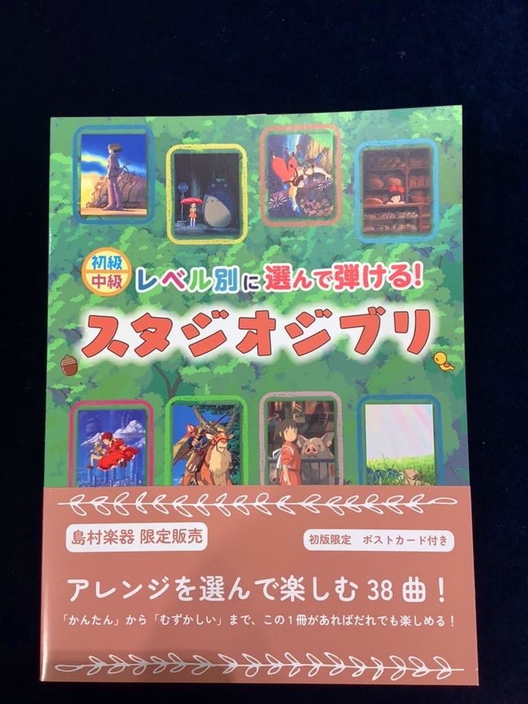 島村楽器限定商品、「レベル別に選んで弾けるスタジオジブリ」が入荷いたしました！スタジオジブリの人気定番曲を初級と中級アレンジを中心に、ピアノソロ、弾き語りや連弾、上級ソロアレンジも楽しめる一冊です！いろんな難易度のアレンジが収載されているのでご家族でもお楽しみいただけます。初回特典としてポストカード […]