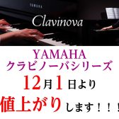 12/1（日）よりYAMAHAクラビノーバシリーズが値上がりします！