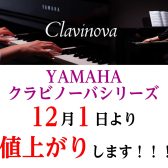 12/1（日）よりYAMAHAクラビノーバシリーズが値上がりします！