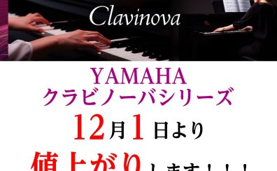 12/1（日）よりYAMAHAクラビノーバシリーズが値上がりします！