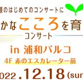豊かなこころを育てるコンサート、開催レポート♬