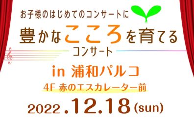 お子さまの初めてのコンサートに。豊かなこころを育てるコンサートのご案内