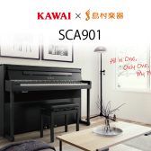 【KAWAI×島村楽器】新製品電子ピアノ『SCA901』入荷しました！前モデルCA9900GPとの違いを徹底比較！