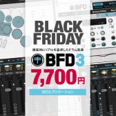 【ブラックフライデーセール】プロ御用達のドラム音源「BFD3」が今なら￥7,700！