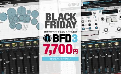 【ブラックフライデーセール】プロ御用達のドラム音源「BFD3」が今なら￥7,700！