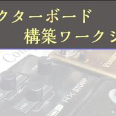 〈イベントレポート〉徹底分析！！エフェクターボード構築ワークショップ！！