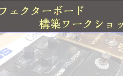 〈イベントレポート〉徹底分析！！エフェクターボード構築ワークショップ！！