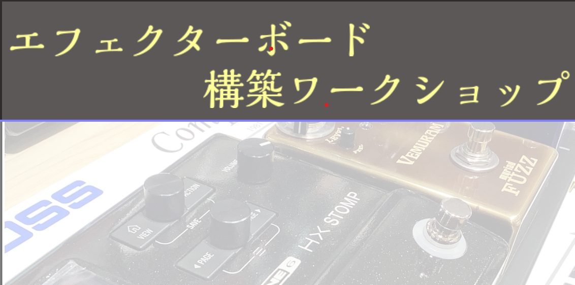 こんにちは、島村楽器浦和パルコ店の西窪です。 来る12月11日(日)にメーカーさんをお招きしてエフェクターボードの構築ワークショップを開催致します！！ 普段お使いのエフェクターボードをアップグレード！メーカースタッフと、担当の西窪がワークショップ形式で皆様の「Myボード」作成のお手伝いをいたします！ […]