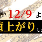 12/9(金)より【セルマー製品値上がり】します！！！！！