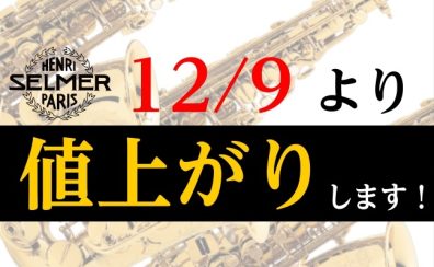 12/9(金)より【セルマー製品値上がり】します！！！！！