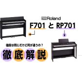 Roland10万円台電子ピアノ「F701」と「RP701」を徹底比較！