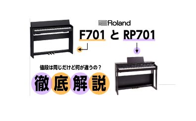 Roland10万円台電子ピアノ「F701」と「RP701」を徹底比較！