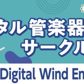 【サークルレポート】第2回 Urawa Digital Wind Ensemble