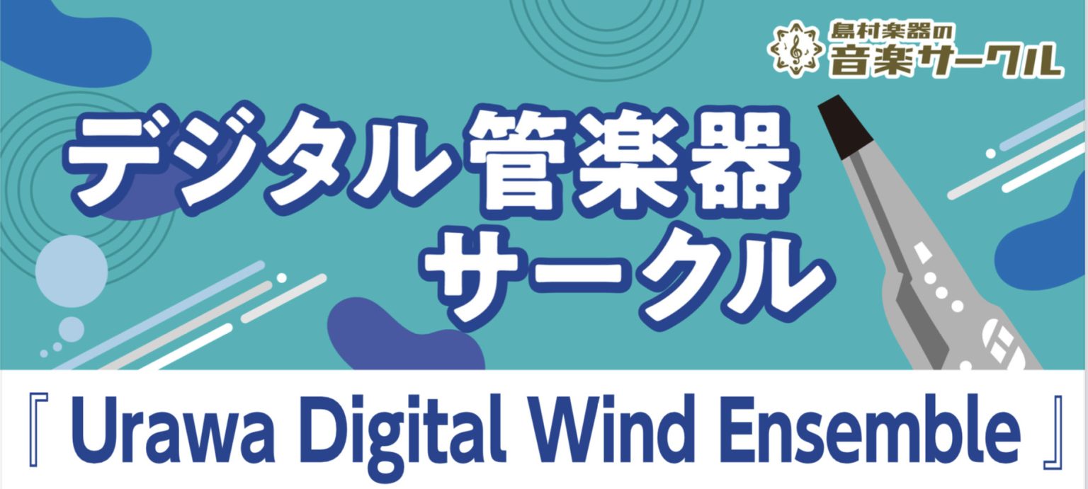 CONTENTSUrawa Digital Wind Ensembleとは？？今回の演奏曲は？練習の様子...Urawa Digital Wind Ensembleとは？？ Urawa Digital Wind Ensemble（浦和デジタル・ウインド・アンサンブル）とは、デジタル管楽器を使用してア […]