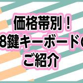 2万円台から！お家で気軽に演奏できる、オススメ88鍵キーボードのご紹介🎹