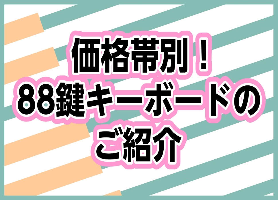 両手で弾くならやっぱり本物のピアノと同じ鍵盤数がほしい…そんなあなたにオススメの手軽に演奏ができる88鍵キーボードをご紹介します！ CONTENTS2万円～3万円～5万円～6万円～8万円～10万円～浦和パルコ店のピアノラインナップお問い合わせはこちらまで！2万円～ 3万円～ 5万円～ 6万円～ 8万 […]