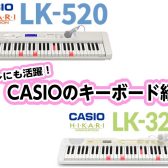 遊べるキーボード！CASIOのCasiotone『LK-520』『LK-325 』