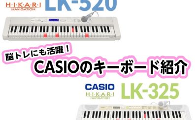 遊べるキーボード！CASIOのCasiotone『LK-520』『LK-325 』