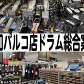 【浦和パルコ店】ドラム総合案内【2026年4月26日イベント情報/オンラインストア更新】